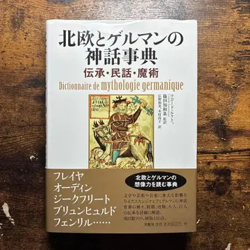 북유럽과 게르만 신화 사전 전승 민담 마술