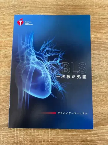 BLS 프로바이더 매뉴얼