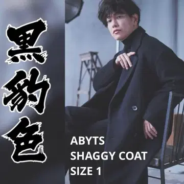사토 타케루 ABYTS 샤기 코트 블랙 1 사이즈