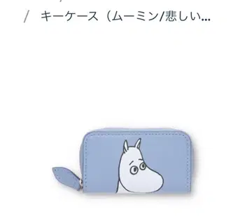 택 포함 새상품 무민 키케이스