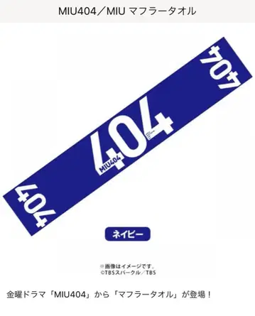 MIU404 라스트마일 타월