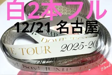 Hey! Say! JUMP 은색 테이프 풀 2개 12/21 Ssay