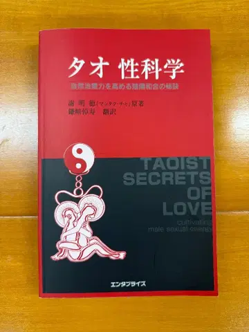 타오 성과학 남성의 성 에너지