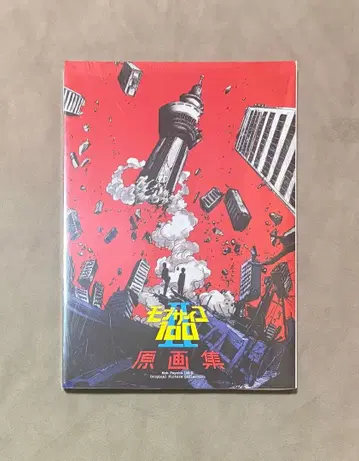 새상품 미개봉 슈링크 포함 모브사이코100 II 원화집