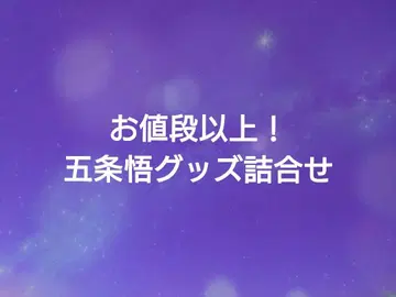 [ 가격 이상! ] 주술회전 고죠 사토루 굿즈 모음