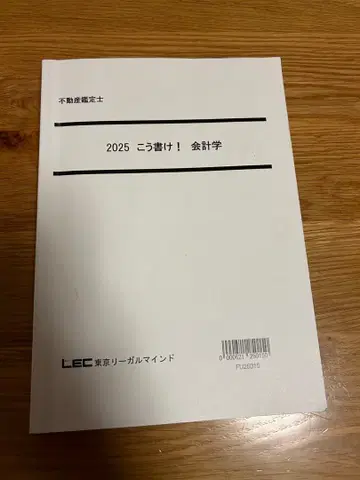 부동산 감정사 2025 이렇게 써라! 회계학