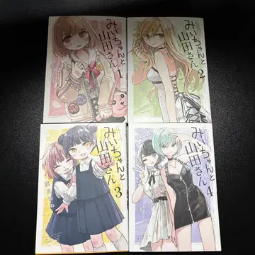 미이와 야마다 씨 4권 세트