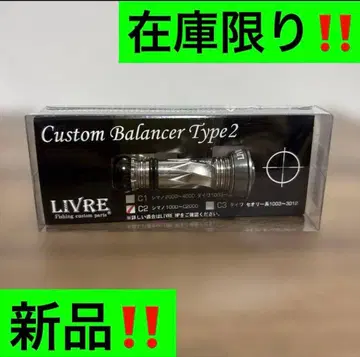 LIVRE 리브레 커스텀 밸런서 시마노 새상품