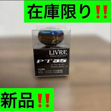 리브레 LIVRE PT35 노브 새상품