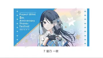 프로젝트 세카이 프로세카 감사제 빅 타월 호시노 이치카