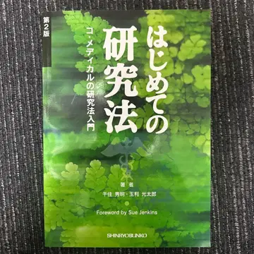 처음으로 하는 연구법 제2판