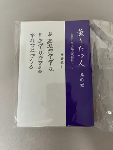 향기로운 사람 그 매듭 선대 구사 본기 대성경전 안사이 쿠니