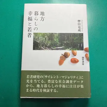 지방 생활의 행복과 젊은이