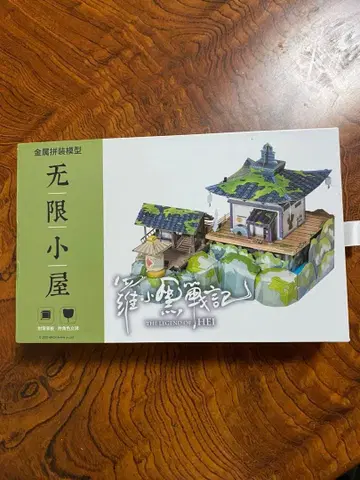 무겐의 오두막 조립 키트