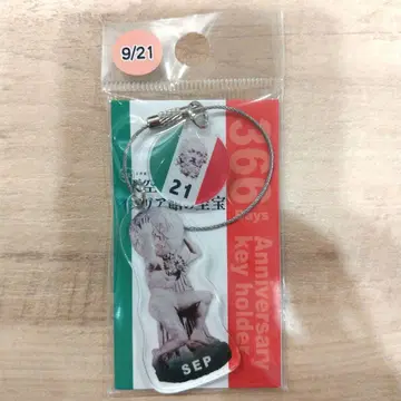 천공의 아틀라스 이탈리아관의 지보 366일 기념일 키링 9/21