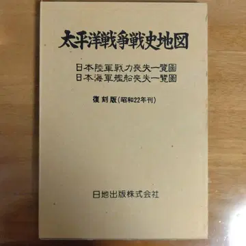 태평양 전쟁사 지도 복각판