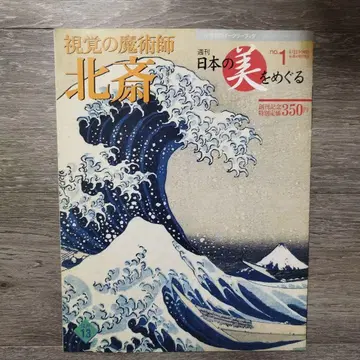 일본의 미를 둘러싼 no.1 시각의 마술사 호쿠사이 2002년 창간호