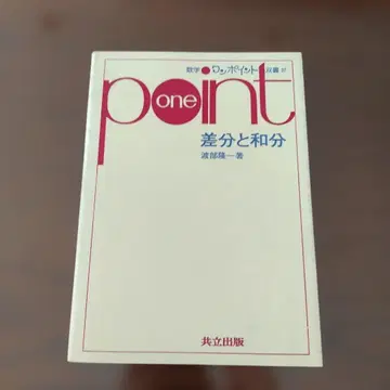 [소프트 커버] 차분과 화분 (수학 원포인트 시리즈 37)