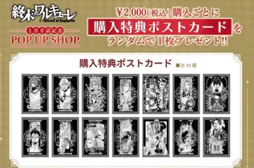 종말의 발키리 100화 기념 팝업 특전 엽서 전 14매 세트