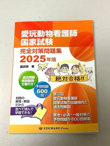 반려동물 간호사 국가시험 2025년판 문제 해설집