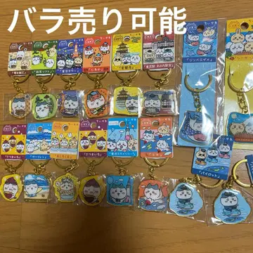 치이카와 (먼작귀) 지역 한정 키링 낱개 판매 가능