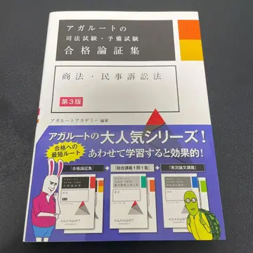 아갈루트 사법시험 예비시험 합격 논증집 상법 민사소송법 [ 제3판 ]