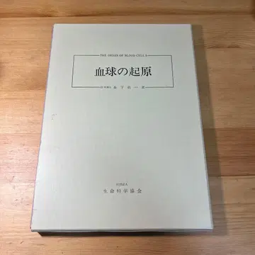 혈구의 기원 모리시타 케이이치 저 생명과학협회 발행 7판