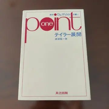 [소프트 커버] 테일러 전개 (수학 원포인트 시리즈 9)