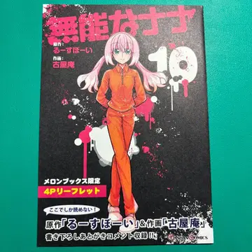 무능한 나나 10권 멜론북스 특전 소책자 리플렛