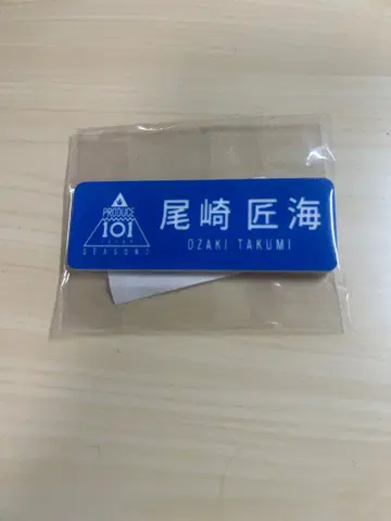 PRODUCE 101 JAPAN SEASON2 오자키 타쿠미 명찰