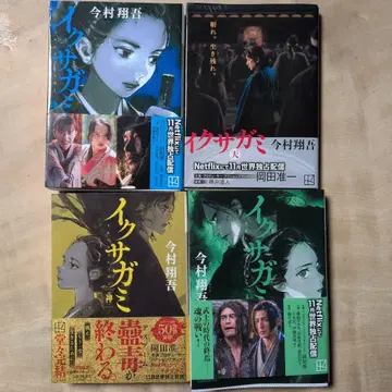 이그자카미 이마무라 쇼고 문고본 4권 세트