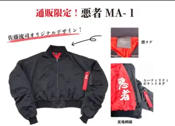 사토 류지 15주년 악당 MA-1 자켓 통신 판매 한정판