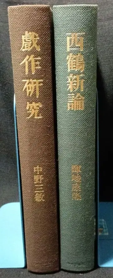 희작 사이카쿠론 2책 세트