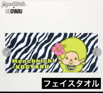 미사용 새상품 코갸루 몽치치 x KOGYARU 페이스 타월 1개