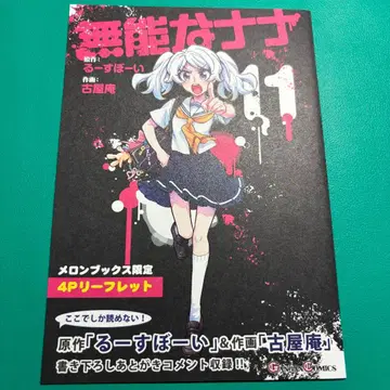 무능한 나나 11권 혜택 멜론북스 혜택 리플렛