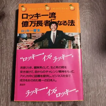 로키식 억만장자 되기 로키 아오키 저