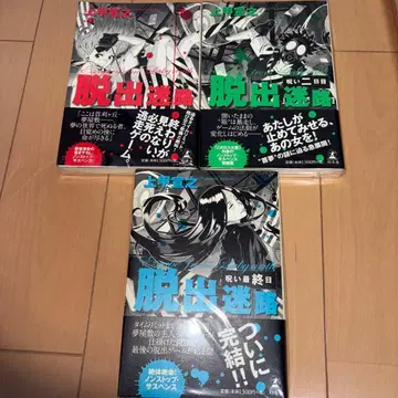 환도샤 탈출 미로 카미코 노부유키 3권 세트 새상품급