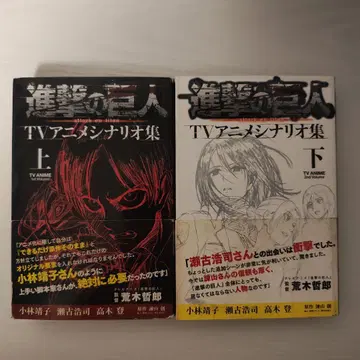 진격의 거인 TV 애니메이션 시나리오집 상하 초판 오비 포함