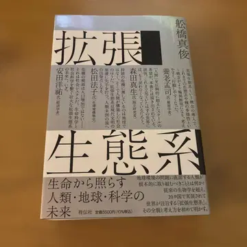 확장 생태계 생명에서 비추는 인류 지구 과학의 미래