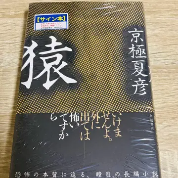 [미개봉 새상품] 원숭이 친필 사인본 교고쿠 나쓰히코