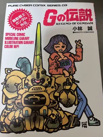 G의 전설 고바야시 마코토 절판 도서