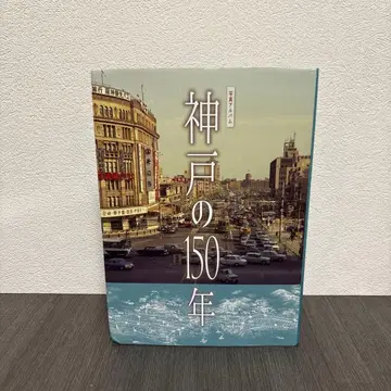 사진 앨범 고베의 150년 주린샤