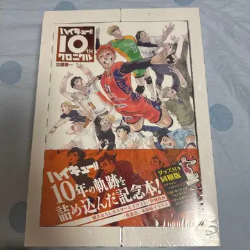 [슈링크 미개봉] 하이큐!! 10th 크로니클 굿즈 포함 합본판