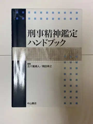 [ 중고 ] 형사 정신 감정 핸드북