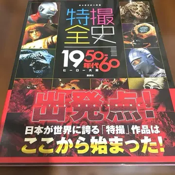 코단샤 캐릭터 대전 특촬물 전사 1950~60년대 히어로 대전