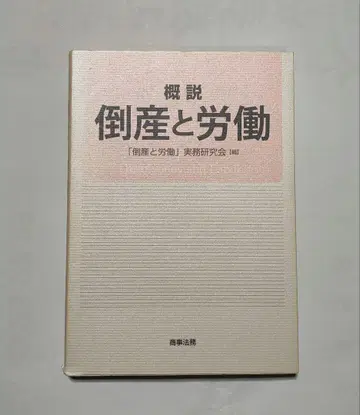 절판 개설 도산과 노동 상사법무