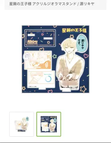 미나모토 리키야 별똥별의 왕자님 아크릴 스탠드