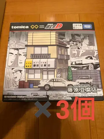 토미카 프리미엄 unlimited 이니셜D 후지와라 두부 가게 3개 세트