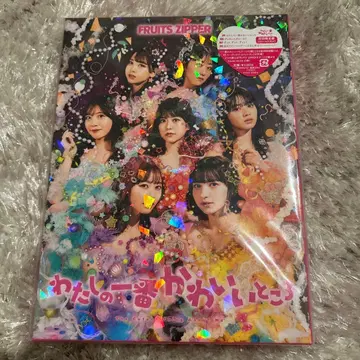 [ 초회 한정판 ] FRUITS ZIPPER 나의 가장 귀여운 부분