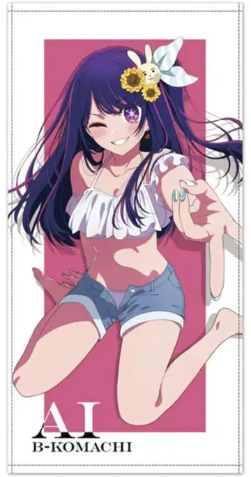 [최애의 아이] 아이 120cm 빅 타월